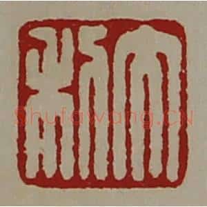 清代 陈介祺藏并辑 印谱《大利》篆刻印章作品图片欣赏