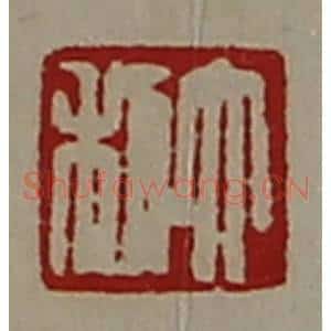 清代 陈介祺藏并辑 印谱《大利》篆刻印章作品图片欣赏