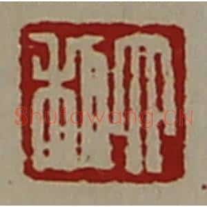清代 陈介祺藏并辑 印谱《大利》篆刻印章作品图片欣赏