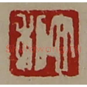 清代 陈介祺藏并辑 印谱《大利》篆刻印章作品图片欣赏