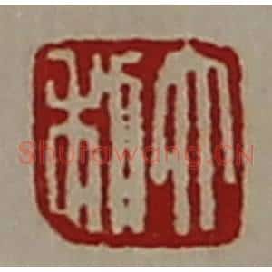 清代 陈介祺藏并辑 印谱《大利》篆刻印章作品图片欣赏
