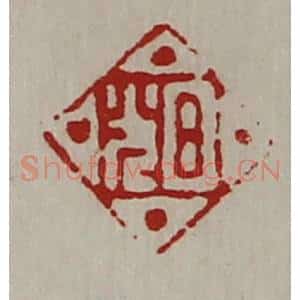 清代 陈介祺藏并辑 印谱《日光》篆刻印章作品图片欣赏