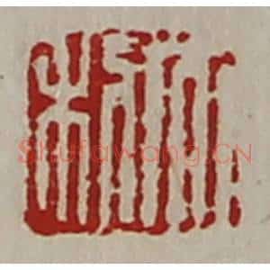 清代 陈介祺藏并辑 印谱《大利》篆刻印章作品图片欣赏