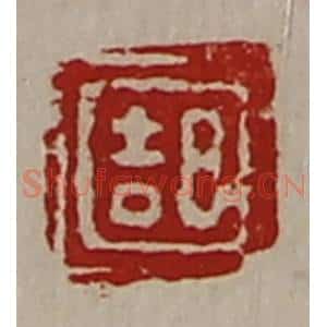 清代 陈介祺藏并辑 印谱《日吉》篆刻印章作品图片欣赏