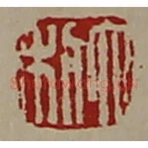 清代 陈介祺藏并辑 印谱《大利》篆刻印章作品图片欣赏