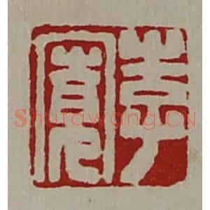 清代 陈介祺藏并辑 印谱《李宽》篆刻印章作品图片欣赏