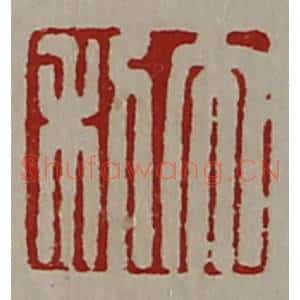 清代 陈介祺藏并辑 印谱《大利》篆刻印章作品图片欣赏
