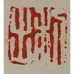 清代 陈介祺藏并辑 印谱《利出》篆刻印章作品图片欣赏