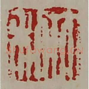 清代 陈介祺藏并辑 印谱《大利》篆刻印章作品图片欣赏
