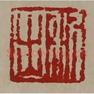清代 陈介祺藏并辑 印谱《利出》篆刻印章作品图片欣赏