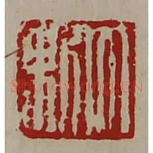 清代 陈介祺藏并辑 印谱《大利》篆刻印章作品图片欣赏