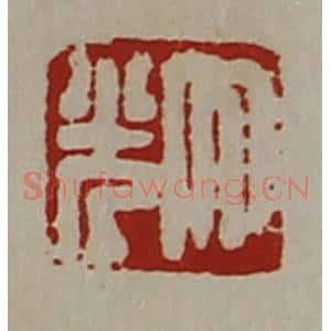 清代 陈介祺藏并辑 印谱《大光》篆刻印章作品图片欣赏