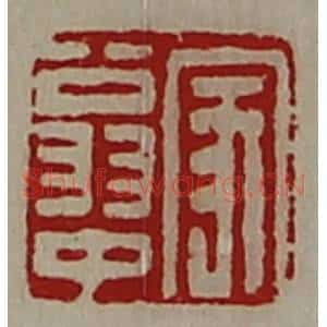 清代 陈介祺藏并辑 印谱《家翁中》篆刻印章作品图片欣赏