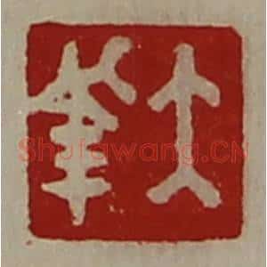 清代 陈介祺藏并辑 印谱《大幸》篆刻印章作品图片欣赏