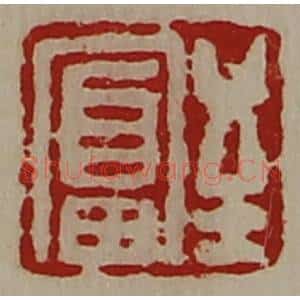 清代 陈介祺藏并辑 印谱《至富》篆刻印章作品图片欣赏