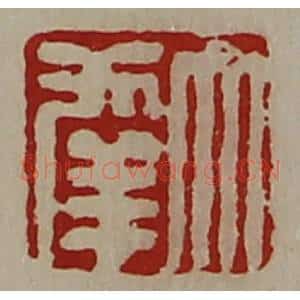 清代 陈介祺藏并辑 印谱《大幸》篆刻印章作品图片欣赏