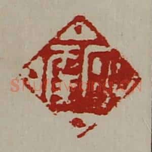 清代 陈介祺藏并辑 印谱《日幸》篆刻印章作品图片欣赏