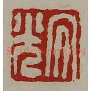 清代 陈介祺藏并辑 印谱《大光》篆刻印章作品图片欣赏