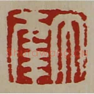 清代 陈介祺藏并辑 印谱《大幸》篆刻印章作品图片欣赏