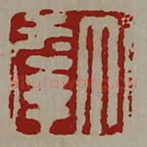 清代 陈介祺藏并辑 印谱《大幸》篆刻印章作品图片欣赏