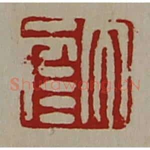 清代 陈介祺藏并辑 印谱《大幸》篆刻印章作品图片欣赏