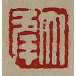 清代 陈介祺藏并辑 印谱《大幸》篆刻印章作品图片欣赏