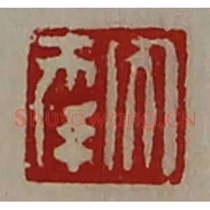 清代 陈介祺藏并辑 印谱《大幸》篆刻印章作品图片欣赏