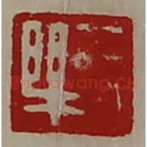 清代 陈介祺藏并辑 印谱《长乐》篆刻印章作品图片欣赏