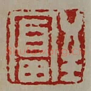 清代 陈介祺藏并辑 印谱《至富》篆刻印章作品图片欣赏