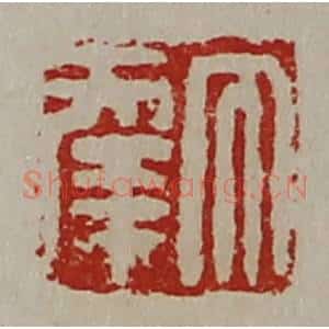 清代 陈介祺藏并辑 印谱《大幸》篆刻印章作品图片欣赏