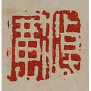 清代 陈介祺藏并辑 印谱《淖广》篆刻印章作品图片欣赏