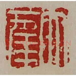 清代 陈介祺藏并辑 印谱《大幸》篆刻印章作品图片欣赏