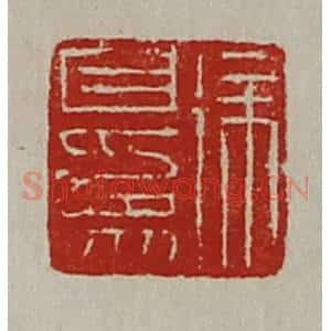 清代 陈介祺藏并辑 印谱《徐自为》篆刻印章作品图片欣赏