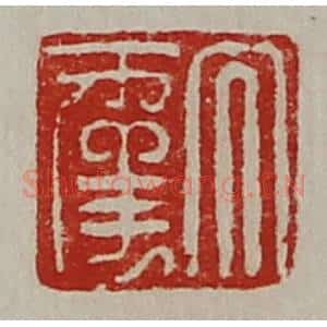 清代 陈介祺藏并辑 印谱《大幸》篆刻印章作品图片欣赏