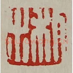 清代 陈介祺藏并辑 印谱《利出》篆刻印章作品图片欣赏