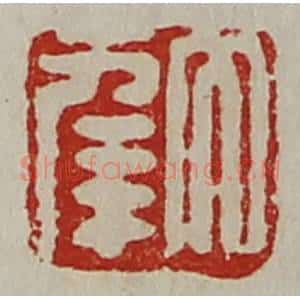 清代 陈介祺藏并辑 印谱《大幸》篆刻印章作品图片欣赏