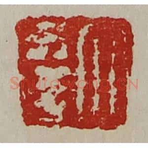 清代 陈介祺藏并辑 印谱《大幸》篆刻印章作品图片欣赏