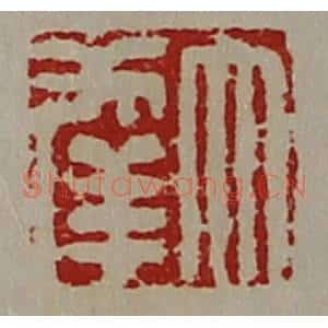 清代 陈介祺藏并辑 印谱《大幸》篆刻印章作品图片欣赏