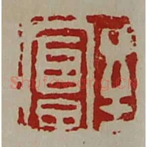 清代 陈介祺藏并辑 印谱《至富》篆刻印章作品图片欣赏