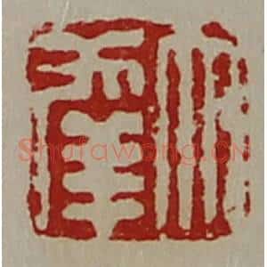 清代 陈介祺藏并辑 印谱《大幸》篆刻印章作品图片欣赏