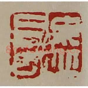 清代 陈介祺藏并辑 印谱《毋丘长》篆刻印章作品图片欣赏