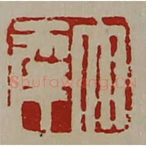 清代 陈介祺藏并辑 印谱《大幸》篆刻印章作品图片欣赏