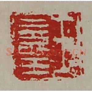 清代 陈介祺藏并辑 印谱《王寿王》篆刻印章作品图片欣赏