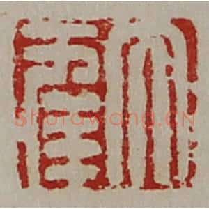 清代 陈介祺藏并辑 印谱《大幸》篆刻印章作品图片欣赏
