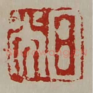 清代 陈介祺藏并辑 印谱《日光》篆刻印章作品图片欣赏