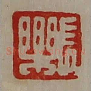 清代 陈介祺藏并辑 印谱《长乐》篆刻印章作品图片欣赏