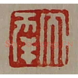 清代 陈介祺藏并辑 印谱《大幸》篆刻印章作品图片欣赏