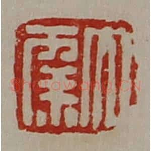 清代 陈介祺藏并辑 印谱《大幸》篆刻印章作品图片欣赏