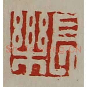 清代 陈介祺藏并辑 印谱《长乐》篆刻印章作品图片欣赏