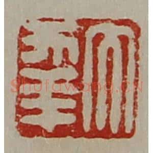 清代 陈介祺藏并辑 印谱《大幸》篆刻印章作品图片欣赏